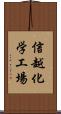 信越化学工場 Scroll