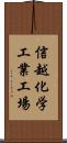信越化学工業工場 Scroll