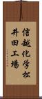 信越化学松井田工場 Scroll