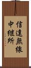 信達無線中継所 Scroll