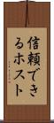 信頼できるホスト Scroll