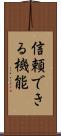 信頼できる機能 Scroll