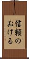 信頼のおける Scroll