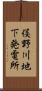俣野川地下発電所 Scroll