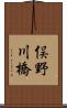 俣野川橋 Scroll