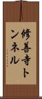 修善寺トンネル Scroll