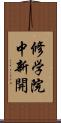 修学院中新開 Scroll