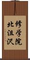 修学院北沮沢 Scroll