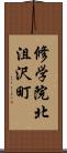 修学院北沮沢町 Scroll