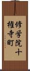 修学院十権寺町 Scroll