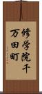 修学院千万田町 Scroll