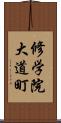 修学院大道町 Scroll