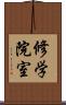 修学院室 Scroll