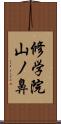 修学院山ノ鼻 Scroll