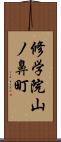修学院山ノ鼻町 Scroll