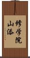 修学院山添 Scroll