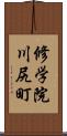 修学院川尻町 Scroll