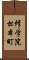 修学院松本町 Scroll