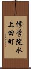 修学院水上田町 Scroll