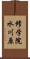 修学院水川原 Scroll