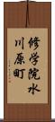 修学院水川原町 Scroll