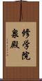修学院泉殿 Scroll