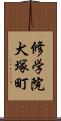 修学院犬塚町 Scroll