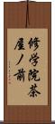 修学院茶屋ノ前 Scroll