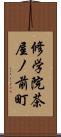 修学院茶屋ノ前町 Scroll