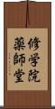 修学院薬師堂 Scroll