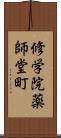 修学院薬師堂町 Scroll