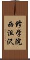 修学院西沮沢 Scroll