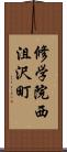 修学院西沮沢町 Scroll