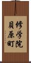 修学院貝原町 Scroll