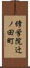 修学院辻ノ田町 Scroll