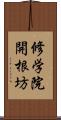 修学院開根坊 Scroll