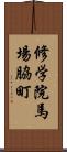 修学院馬場脇町 Scroll