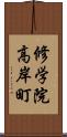 修学院高岸町 Scroll