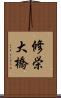 修栄大橋 Scroll