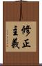 修正主義 Scroll