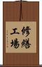 修繕工場 Scroll