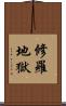 修羅地獄 Scroll