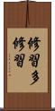 修習多修習 Scroll