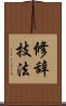 修辞技法 Scroll