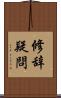 修辞疑問 Scroll