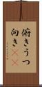 俯き Scroll