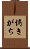 俯きがち Scroll