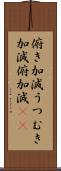 俯き加減 Scroll