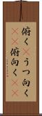 俯く(P) Scroll