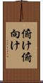 俯け Scroll